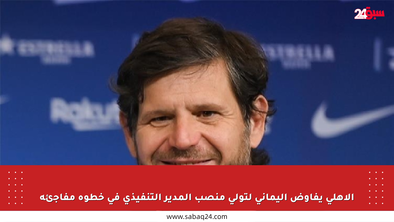 الأهلي يفاوض أليماني لتولي منصب المدير التنفيذي في خطوة مفاجئة